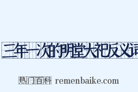 三年一次的明堂大祀反义词是什么意思的图片